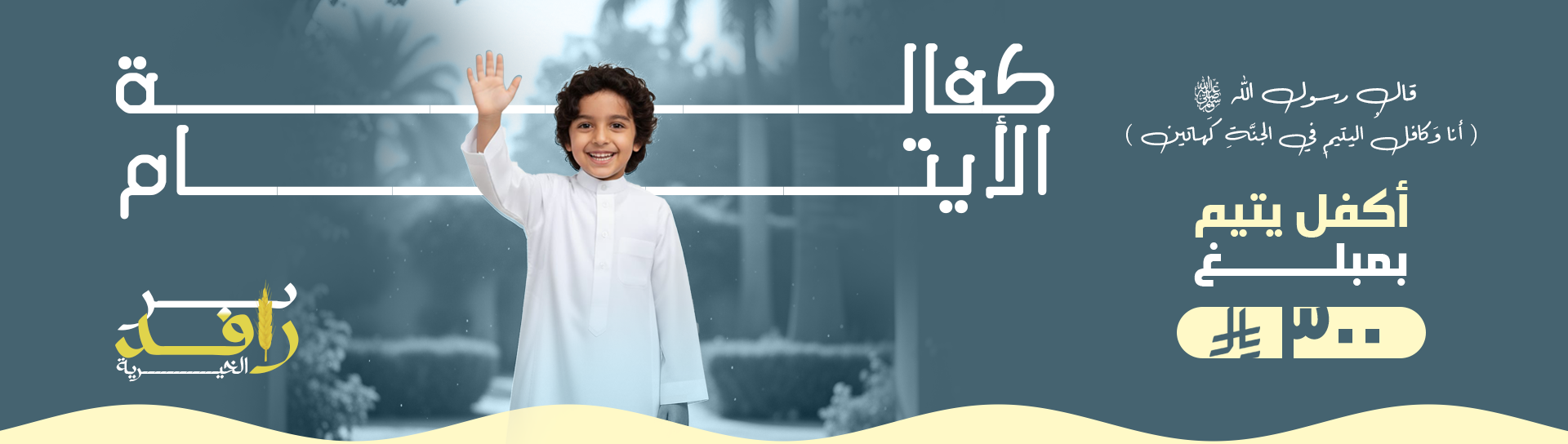 جمعية رعاية الأيتام بمحافظة صبيا